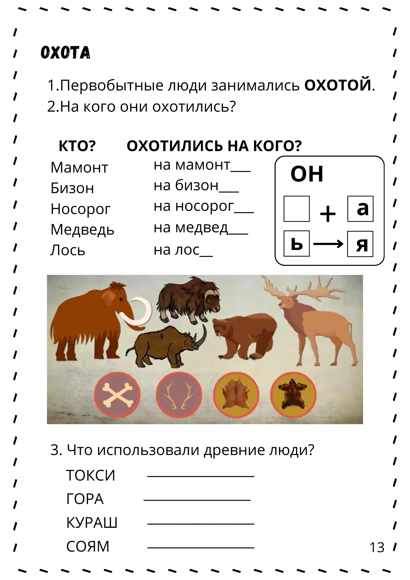 Первобытный мир пример 3